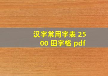 汉字常用字表 2500 田字格 pdf